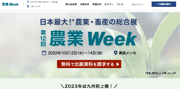 農業Week