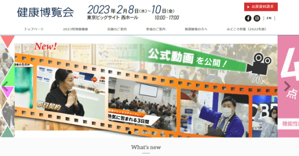 健康博覧会2023（第41回）