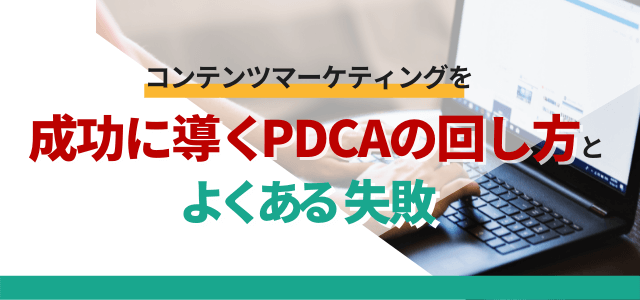 コンテンツマーケティングを成功に導くPDCAサイクルの回し…