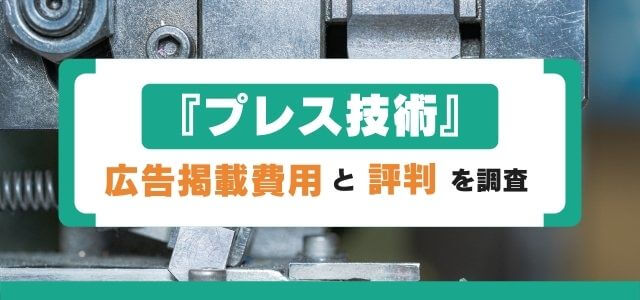 『プレス技術』への広告掲載費用と評判を調査