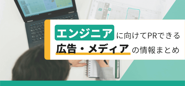 エンジニア向け広告とは？PRで活用できるメディアまとめ