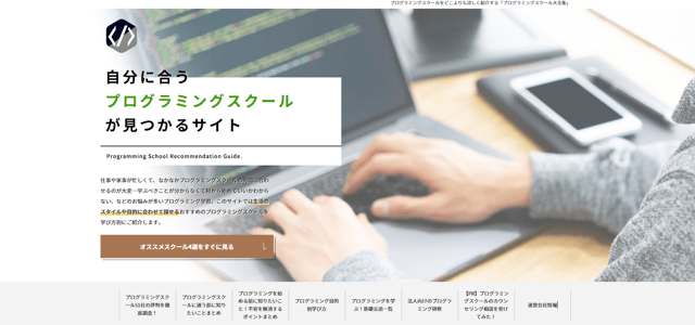 プログラミングスクール専門メディアのキャプチャ