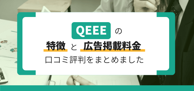 QEEE（キウイ）への掲載費用と評判を調査