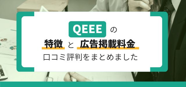 QEEE(キウイ)への掲載費用と評判を調査