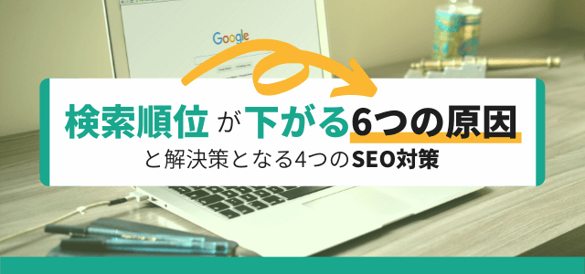 検索順位が下がる6つの原因と解決策となる4つのSEO対策