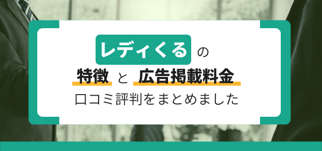 レディくるの費用や評判を徹底リサーチ