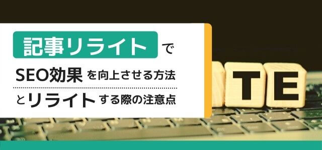 記事リライトでSEO効果を向上させる方法とリライトする際の注意点