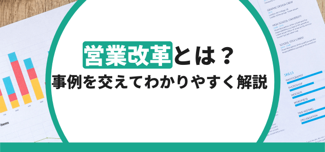 営業改革とは？事例を交えてわかりやすく解説