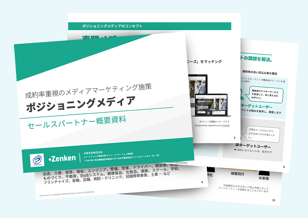 広告代理店様向け<br>「ポジショニングメディア」セールスパートナー概要資料