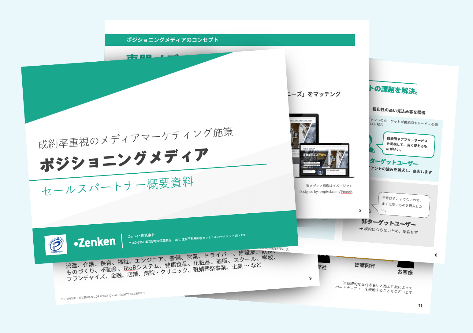 広告代理店様向け「ポジショニングメディア」セールスパートナー概要資料