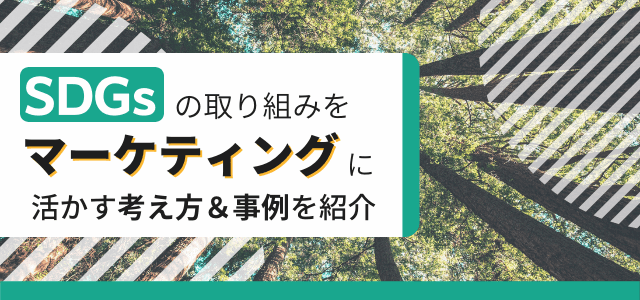 【3分で理解】SDGsをマーケティングに活かすには？事例や施策を簡単解説！