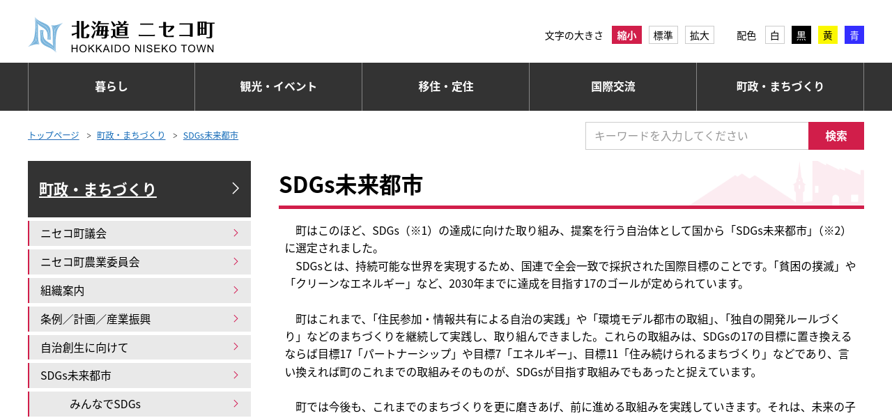 SDGs未来都市