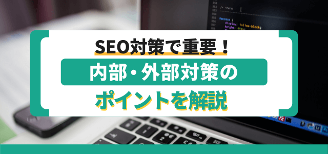 SEO設計で重要!内部・外部対策のポイントを解説