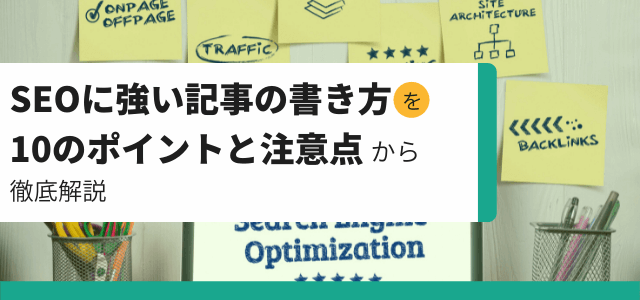 SEOに強い記事の書き方を10のポイントと注意点から徹底解説