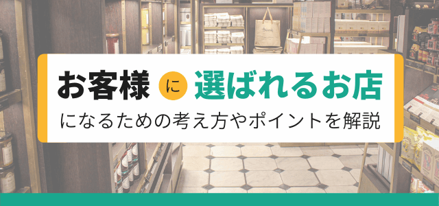 お客様に選ばれるお店になるための考え方やポイントを解説