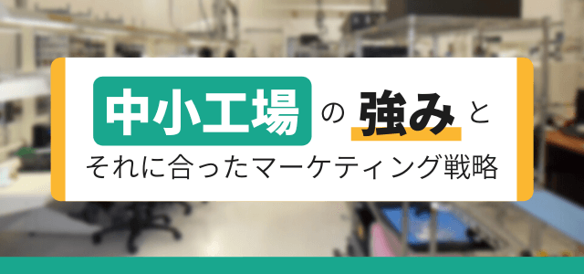 中小工場の強みとそれに合ったマーケティング戦略