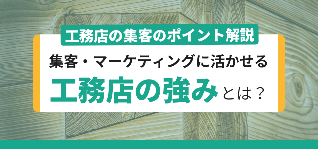 工務店ならではの強みを活かすマーケティング戦略