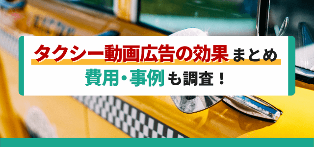 タクシー動画広告の効果まとめ！費用や事例も調査