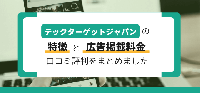 テックターゲットジャパンの広告掲載費用や評判をチェック