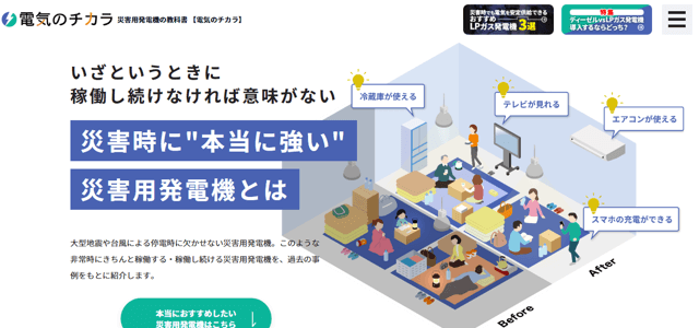 災害用発電機専門メディアのキャプチャ