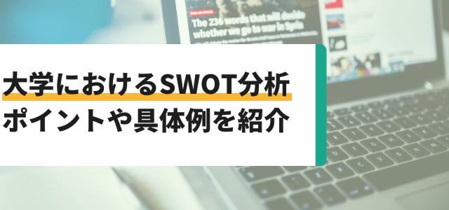 大学におけるSWOT分析ポイントや具体例を紹介