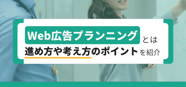 Web広告のプランニングとは？計画の考え方のポイント