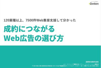 Web広告の選び方の資料