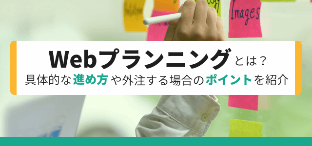 Webプランニングとは?具体的な進め方と外注する場合のポイントを紹介します