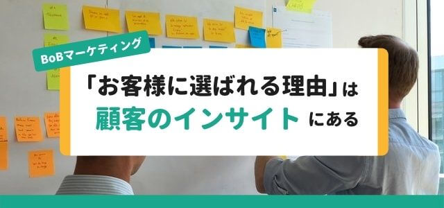 「お客様に選ばれる理由」は顧客のインサイトにある