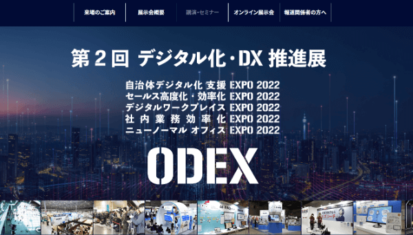 社内業務効率化EXPO