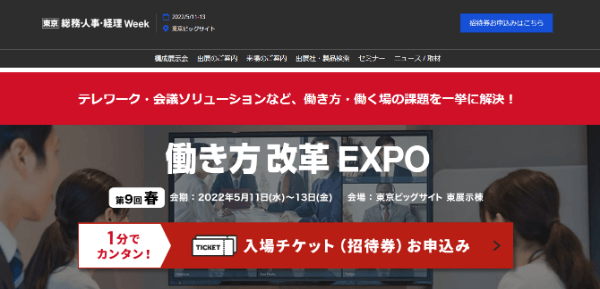 働き方改革EXPO