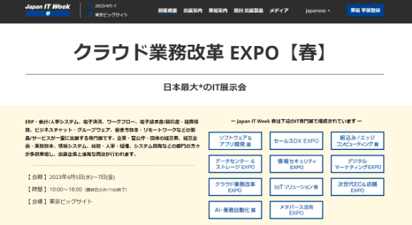 クラウド業務改革EXPO