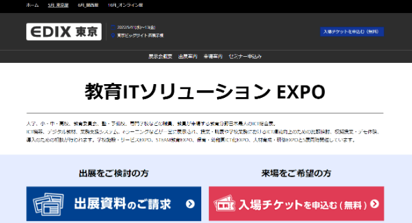 教育ITソリューション EXPO