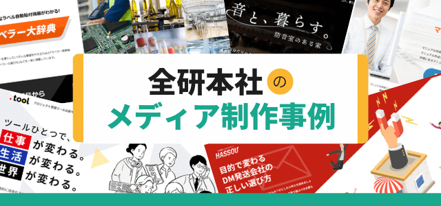 全研本社のWebメディア制作事例