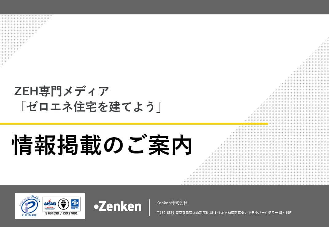 【概要】ゼロエネ住宅専門メディアのご案内資料