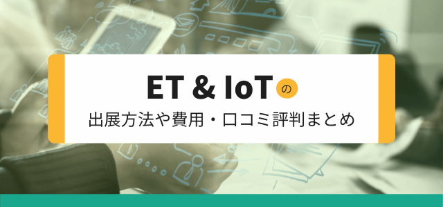 ET & IoTの出展方法や費用・口コミ評判まとめ