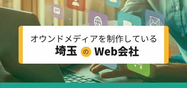 オウンドメディアを制作している埼玉のWeb会社