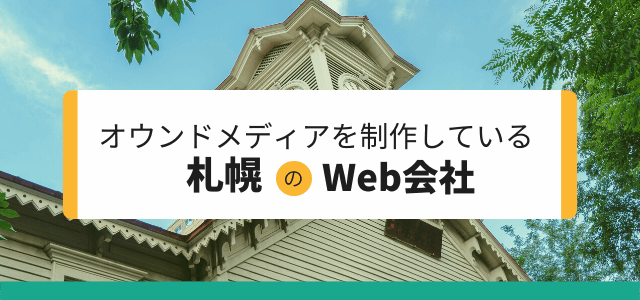 オウンドメディア制作を依頼できる札幌のWeb会社