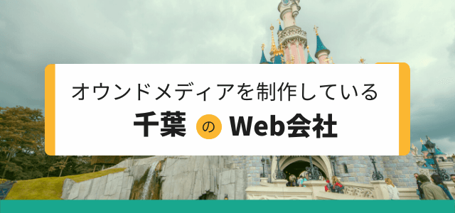 オウンドメディア制作が依頼できる千葉のWeb制作会社