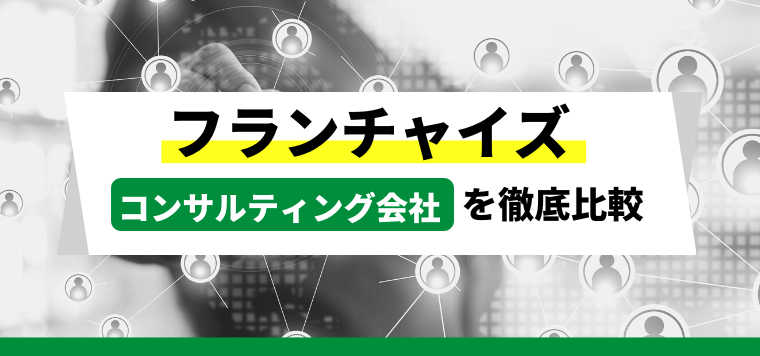 フランチャイズのコンサルティング会社やコンサル費用まとめ