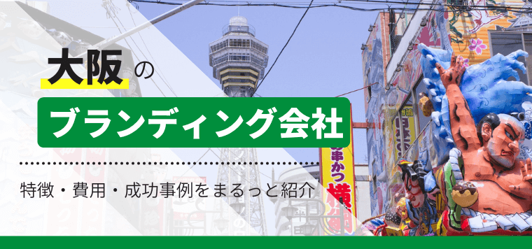 大阪のブランディング会社を徹底比較！強みや制作事例をまとめました