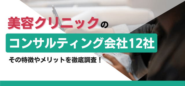 美容クリニックのコンサルティング会社12社の特徴やメリットを徹底調査！