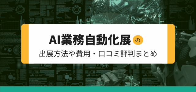 AI業務自動化展への出展料金と特徴をリサーチ