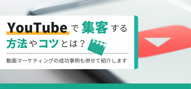 YouTubeで集客しリードを獲得する方法やコツとは？事例…