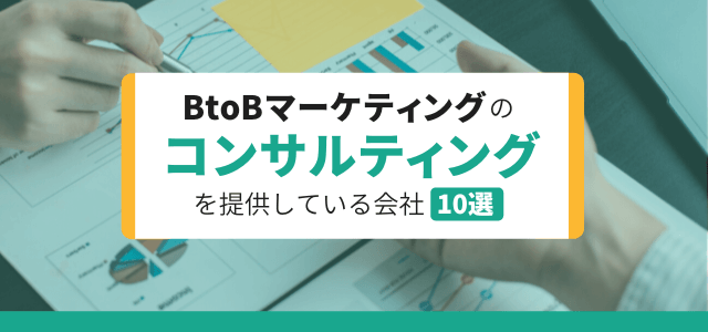BtoBマーケティングのコンサルティングを提供している会社10選