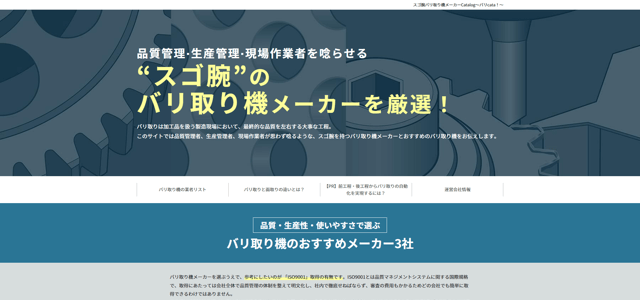 バリ取り機専門メディアのキャプチャ