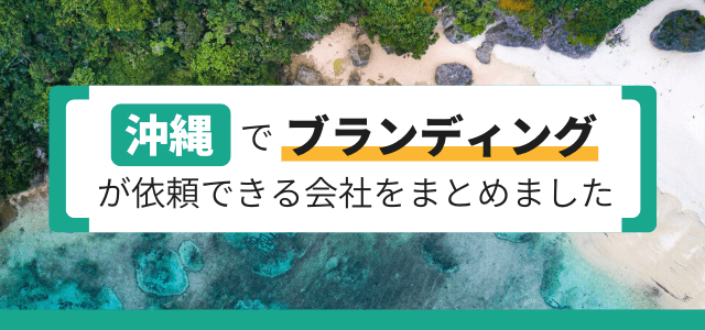 沖縄でブランディングが依頼できる会社をまとめました