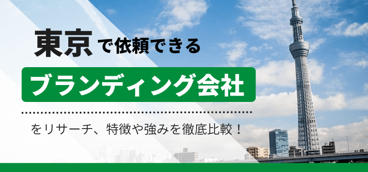 東京のブランディング会社を徹底比較!強みや制作事例をまとめました