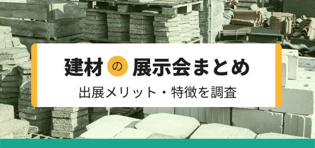 【建材の展示会まとめ】出展メリット・特徴を調査