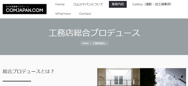 工務店・注文住宅業界のコンサルティング会社のコムジャパンキャプチャ画像